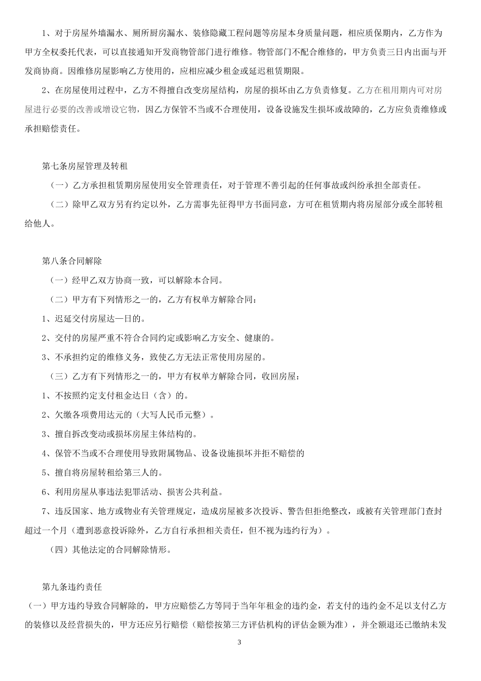 民宿房屋租赁合同(范本)-全面版_第3页