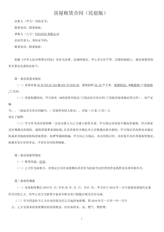 民宿房屋租赁合同(范本)-全面版