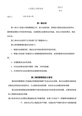 物业预算管理制度