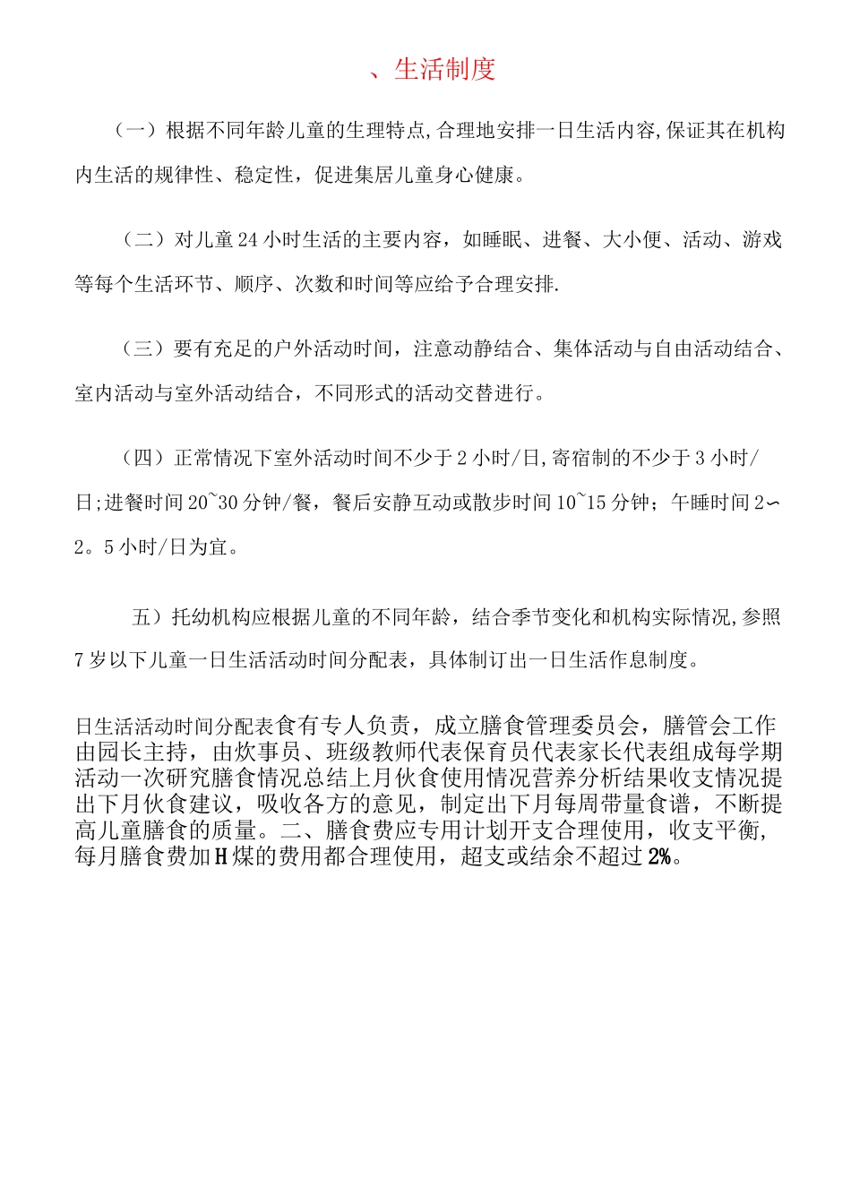 托幼机构卫生保健十项制度(1)_第1页