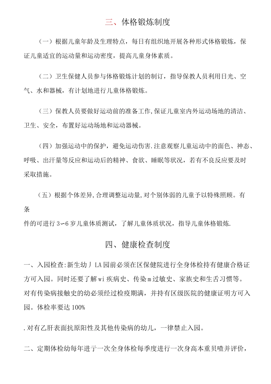 托幼机构卫生保健十项制度(1)_第3页