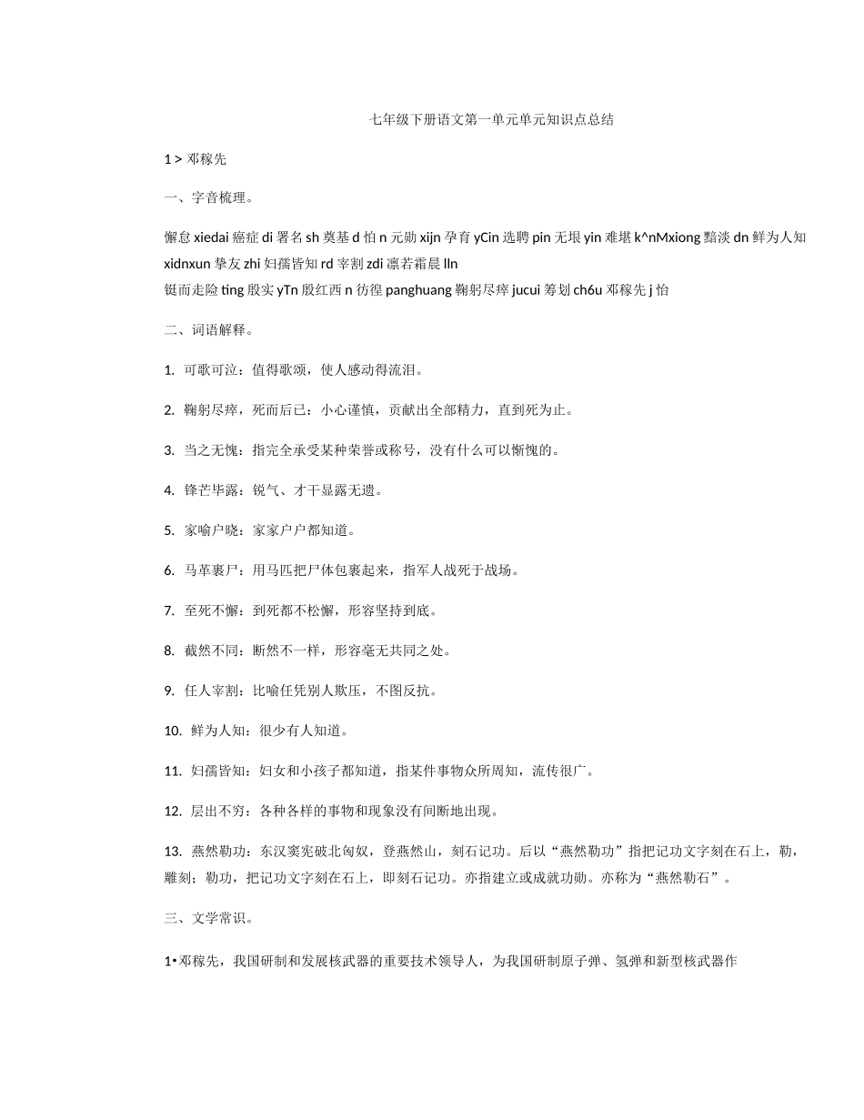 七年级下册语文第一单元单元知识点总结_第1页