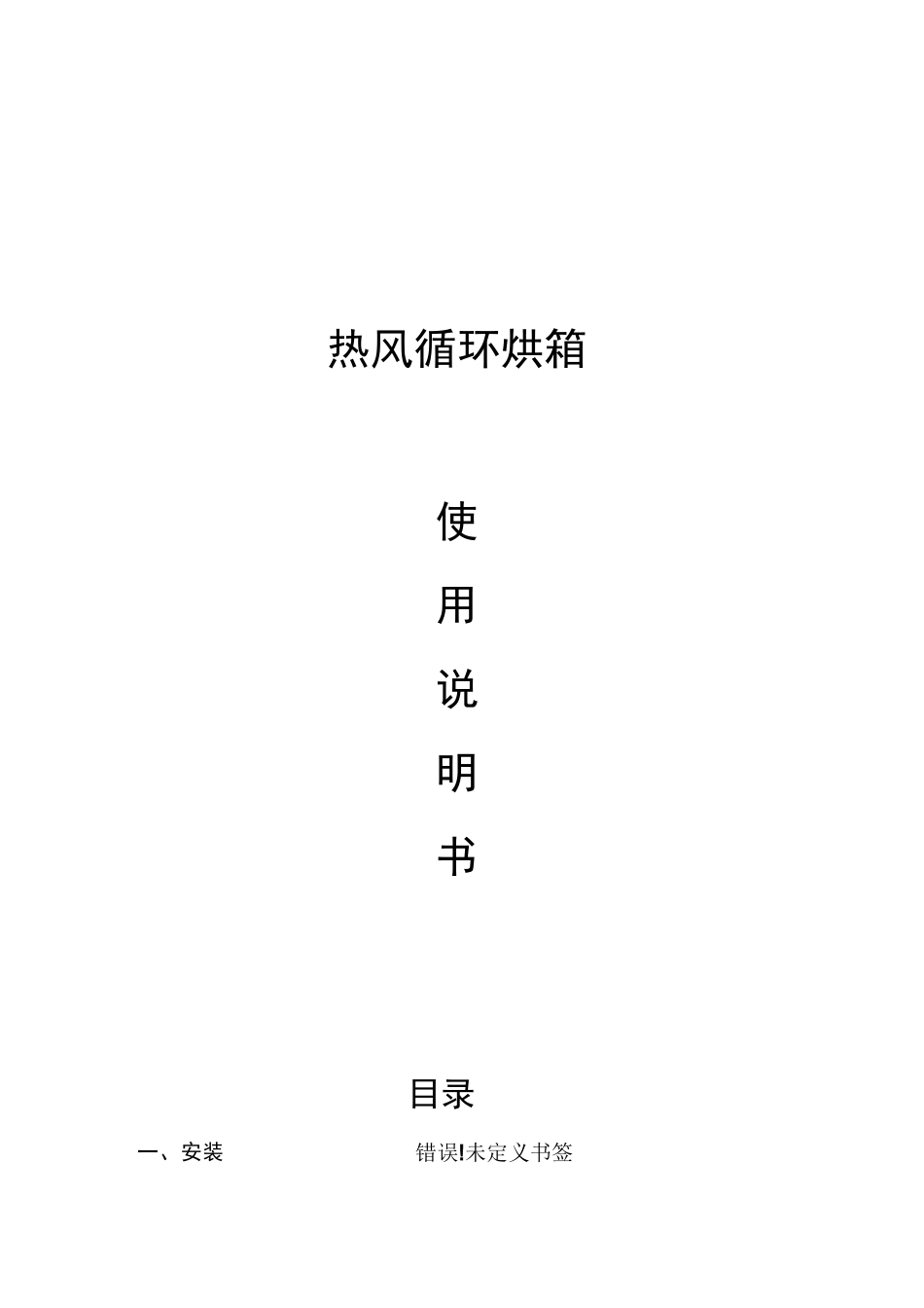 热风循环烘箱使用说明书_第1页