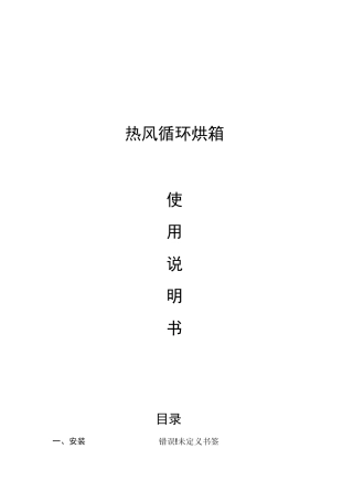 热风循环烘箱使用说明书