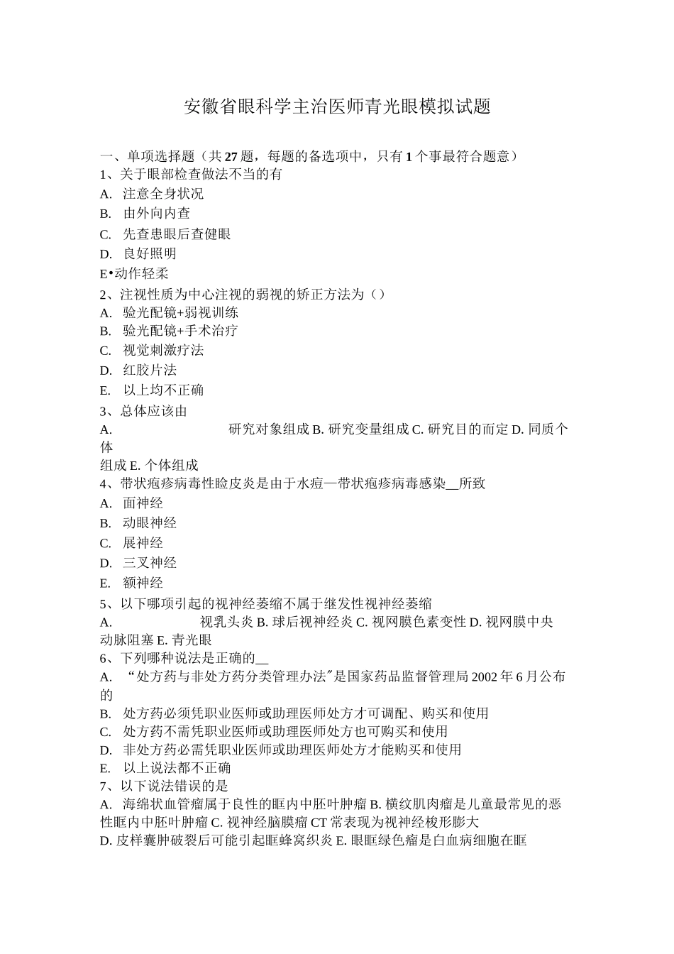 安徽省眼科学主治医师青光眼模拟试题_第1页