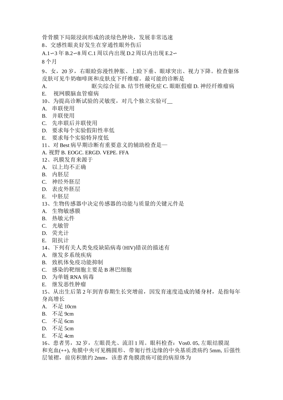 安徽省眼科学主治医师青光眼模拟试题_第2页