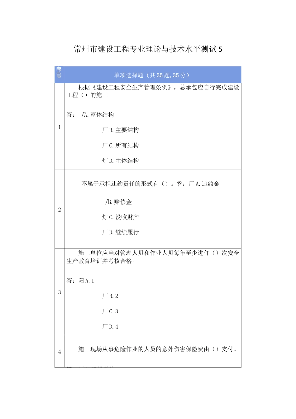 常州市建设工程专业理论与技术水平测试(含答案)5_第1页