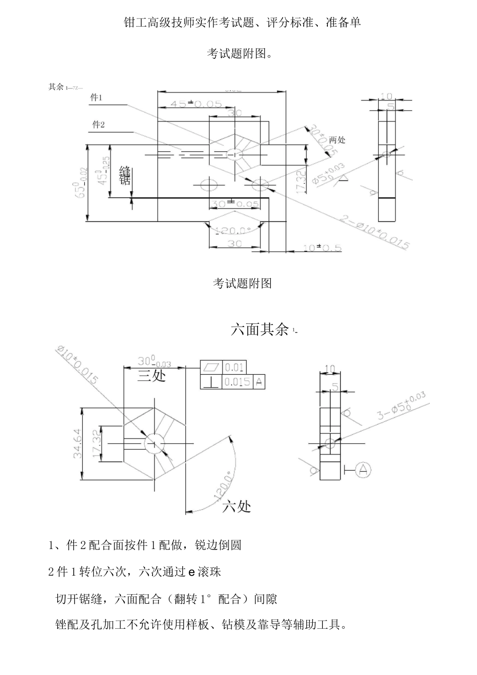 钳工高级技师实作考试题、评分标准、准备单_第1页