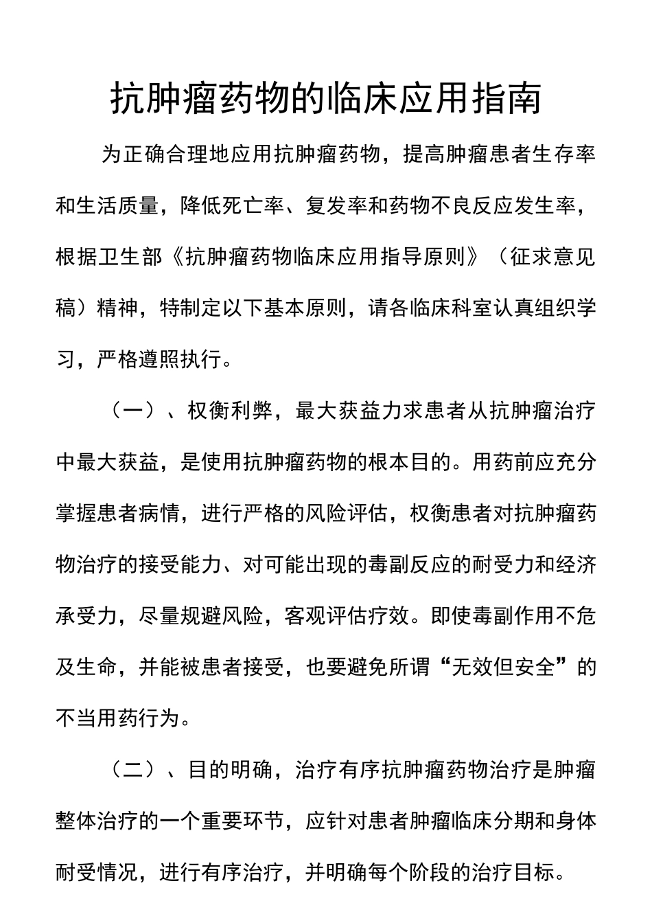 抗肿瘤药物使用指南_第1页