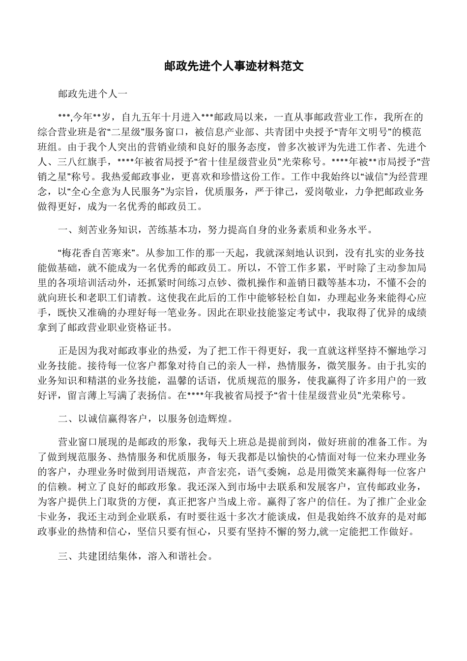 邮政先进个人事迹材料范文_第1页