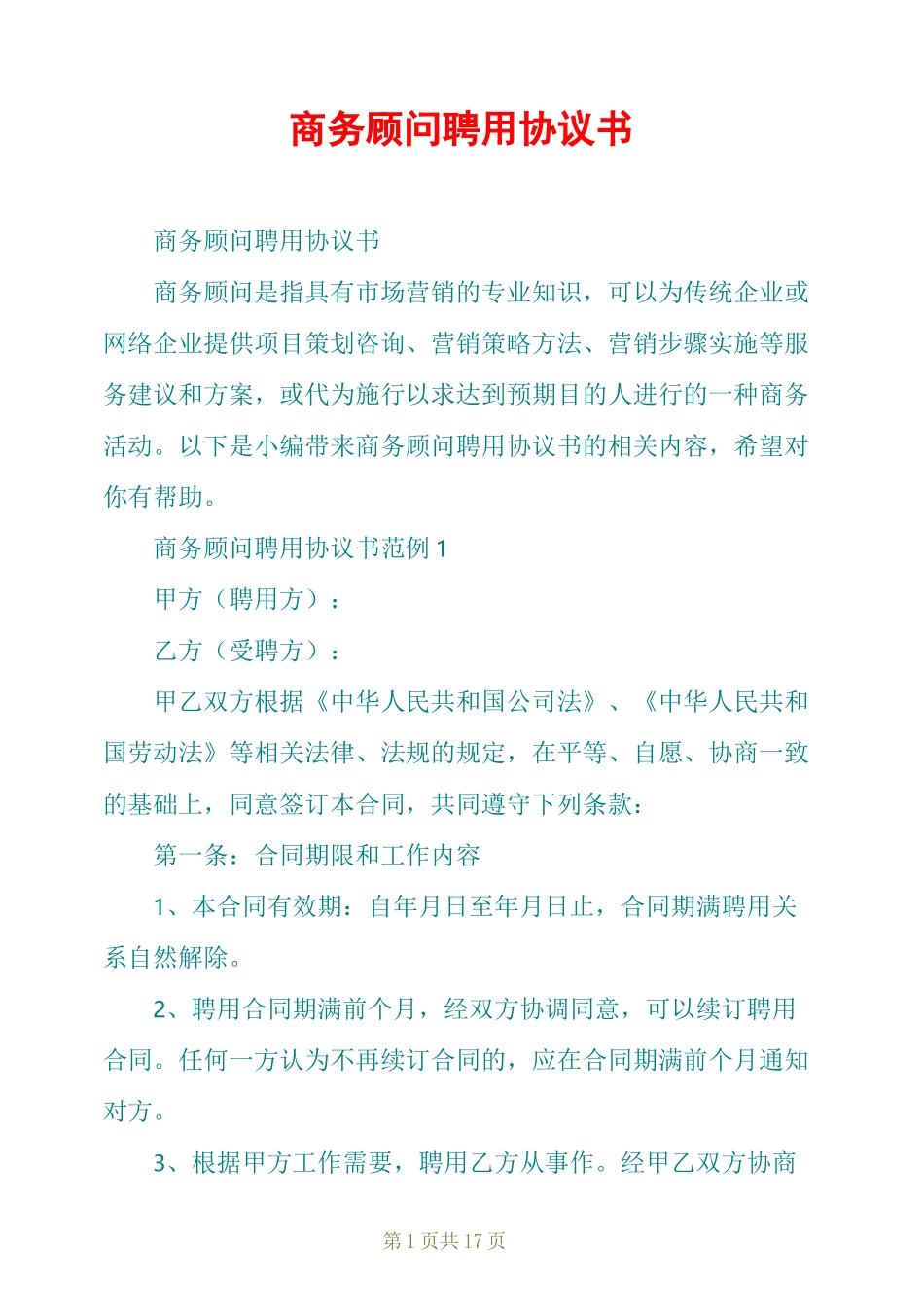 商务顾问聘用协议书_第1页