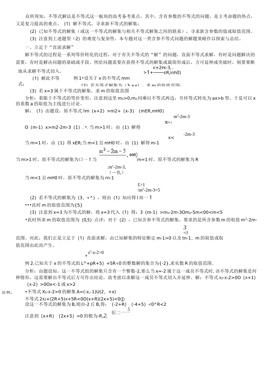 含参不等式练习题与解法_第1页
