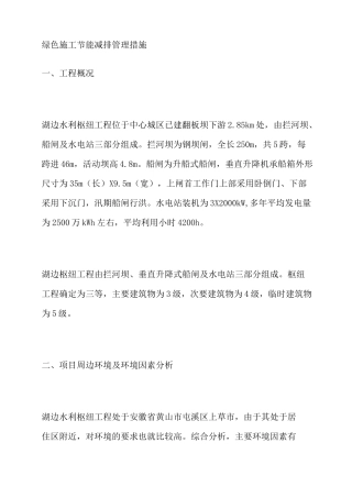 绿色施工节能减排管理措施