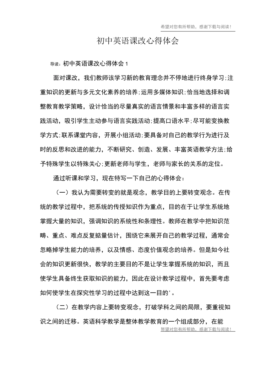 初中英语课改心得体会_第1页