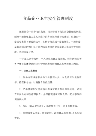 2021年食品企业卫生安全管理制度