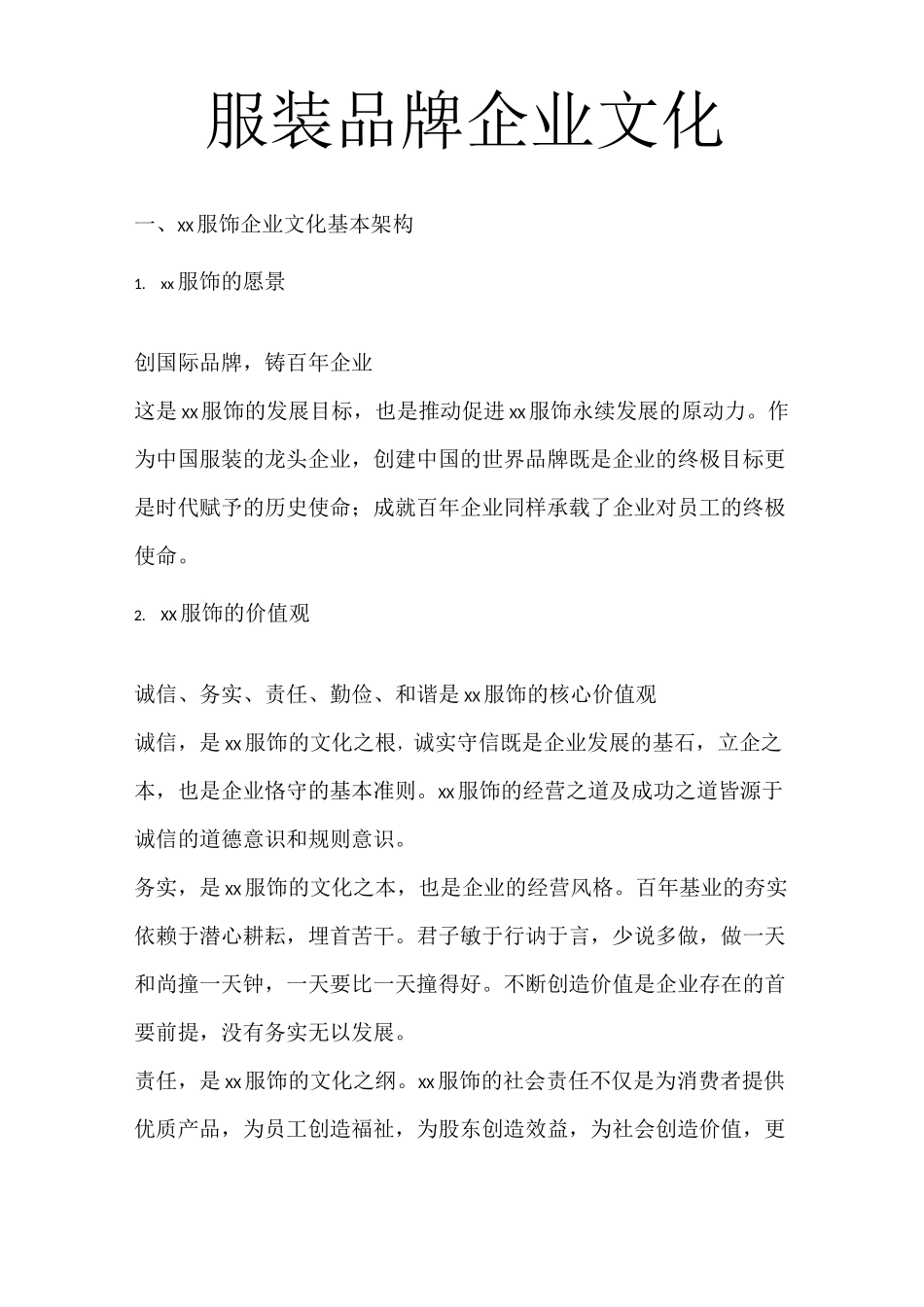 服装品牌企业文化_第1页