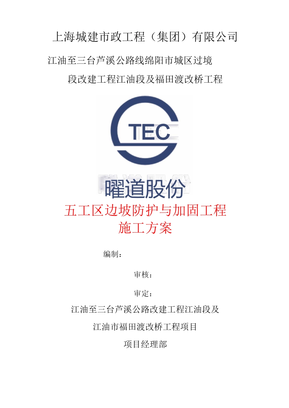 五工区边坡防护与加固工程施工方案_第1页