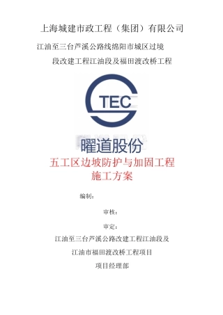 五工区边坡防护与加固工程施工方案