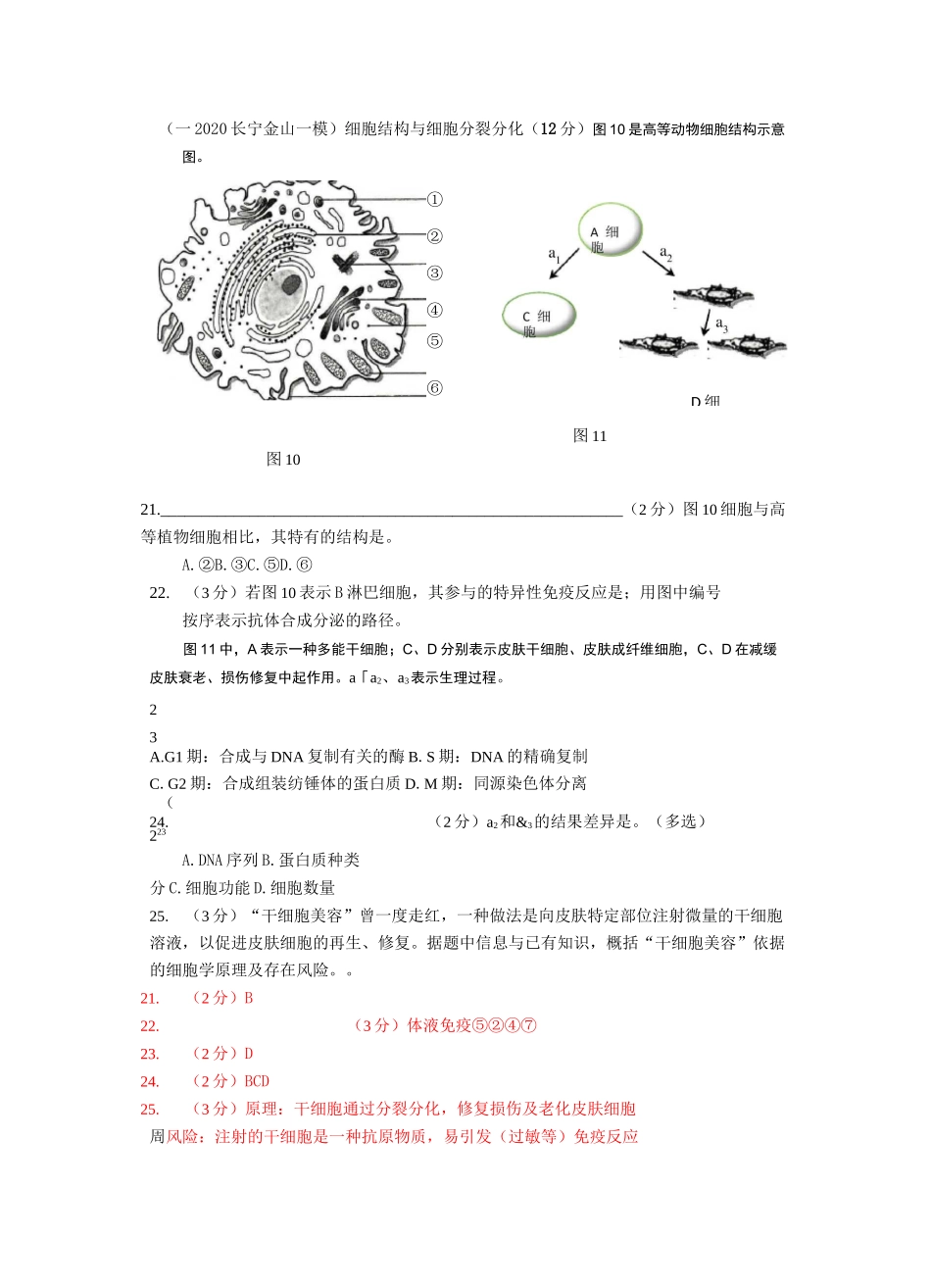 沪科版2020生命科学一模综合题分类汇编：细胞分裂分化_第1页