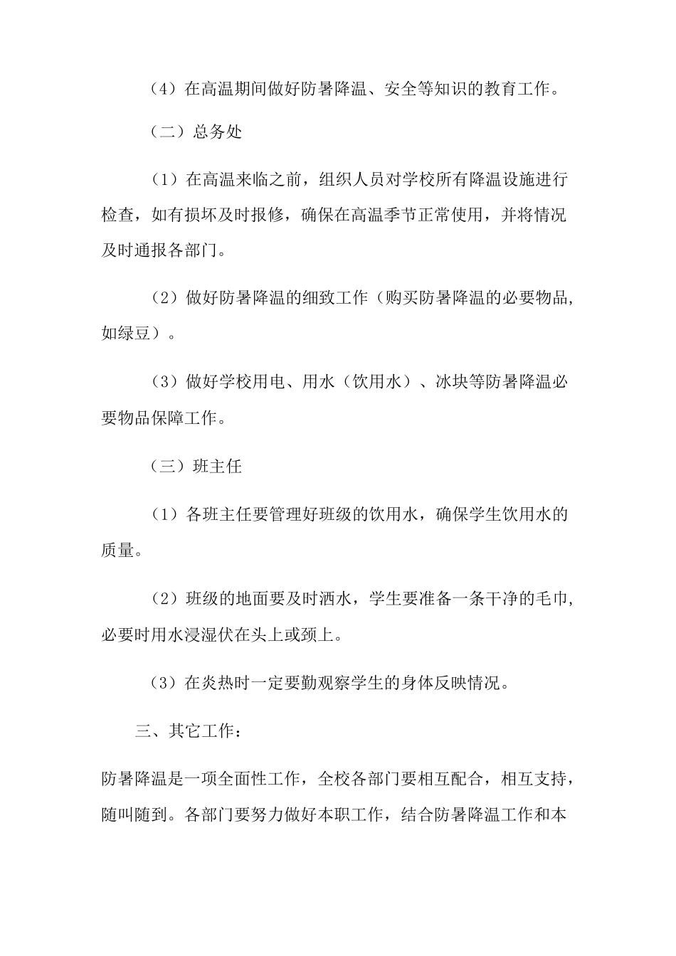 2021年最新防暑降温应急预案_第2页