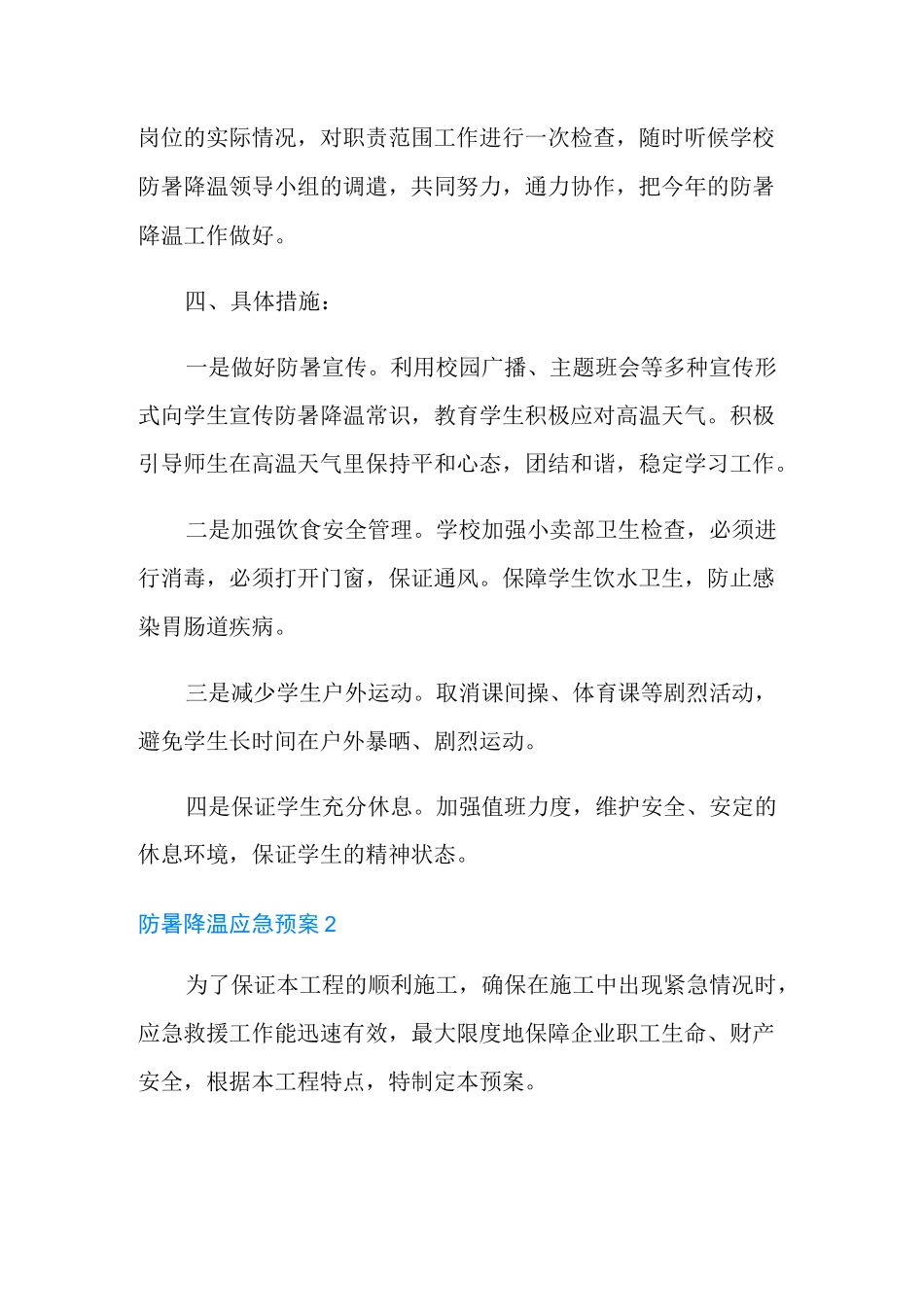 2021年最新防暑降温应急预案_第3页