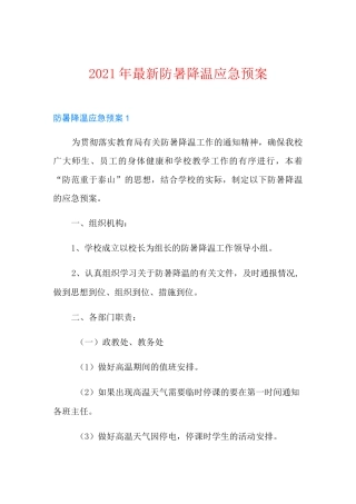 2021年最新防暑降温应急预案