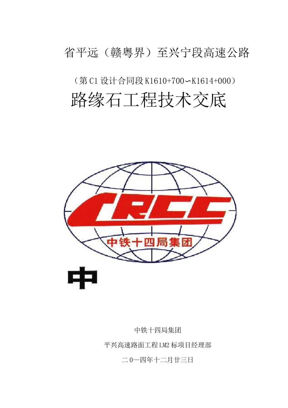 路缘石施工技术交底大全_第1页