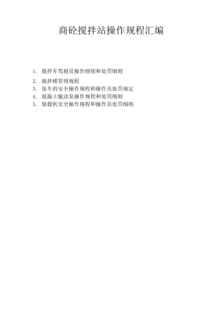 商砼搅拌站操作规程汇编