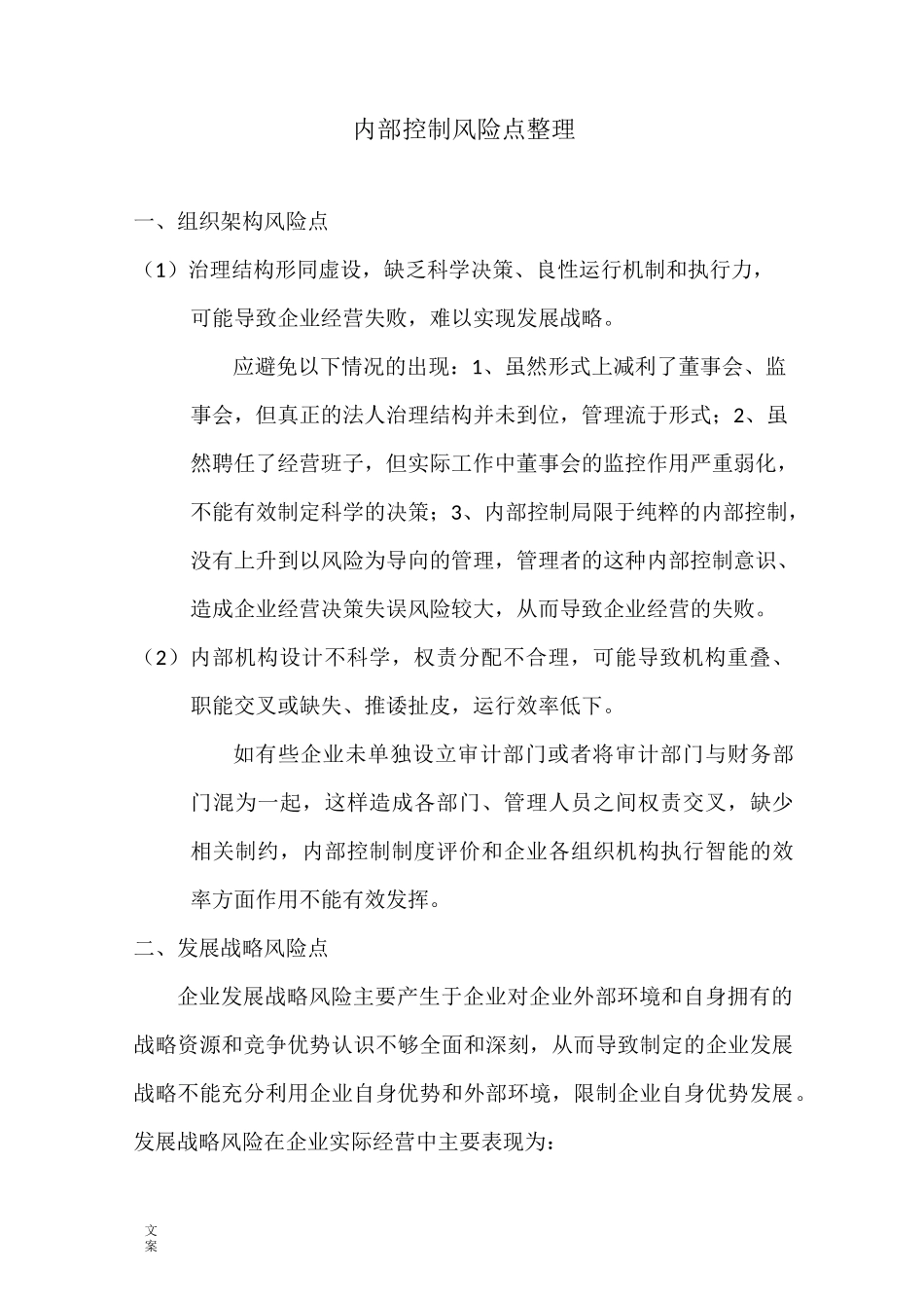内部控制风险点汇总情况_第1页