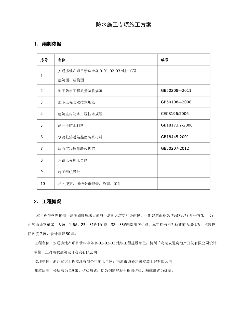 防水施工组织设计最新版_第2页