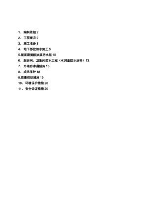 防水施工组织设计最新版