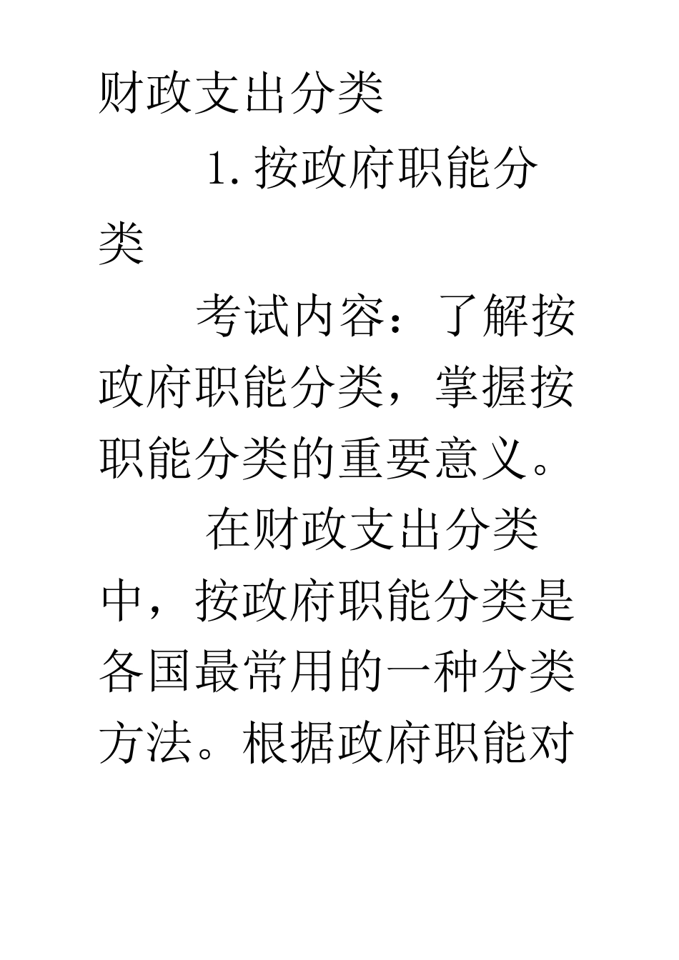 财政支出分类_第1页