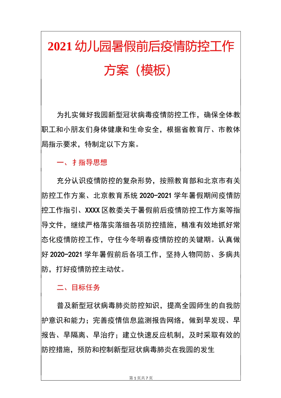2021幼儿园暑假前后疫情防控工作方案(模板)_第1页