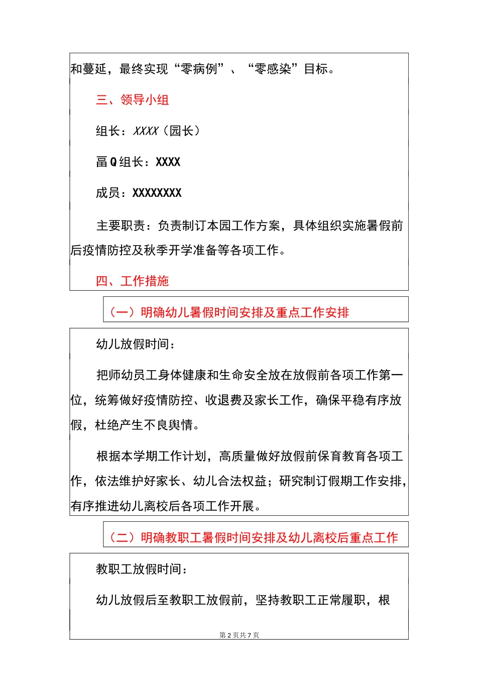 2021幼儿园暑假前后疫情防控工作方案(模板)_第2页