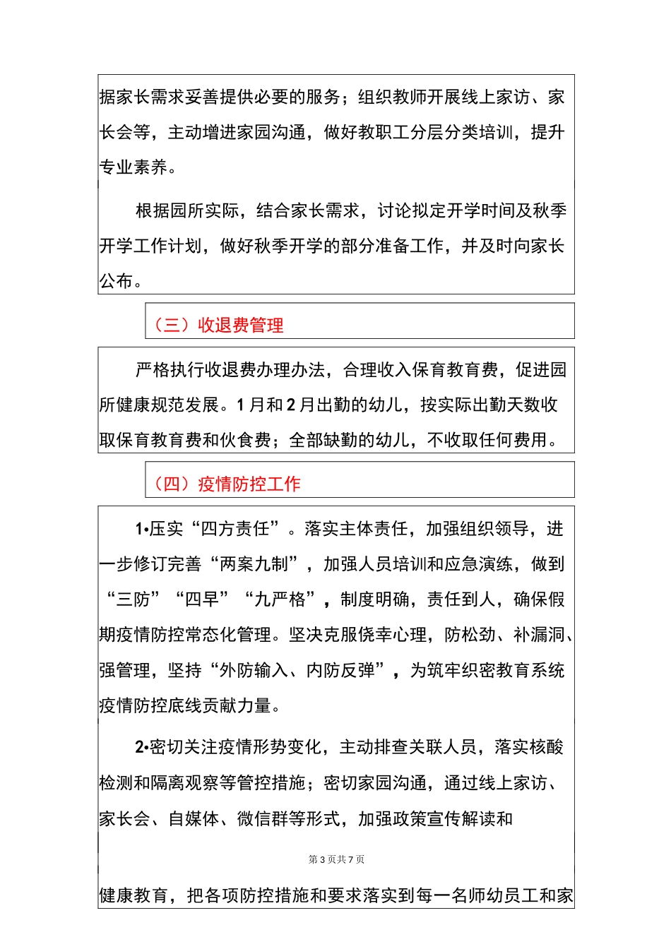 2021幼儿园暑假前后疫情防控工作方案(模板)_第3页