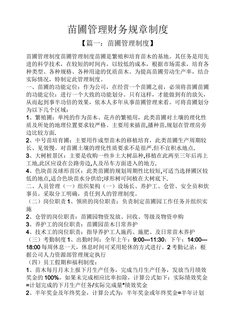 苗圃管理财务规章制度_第1页