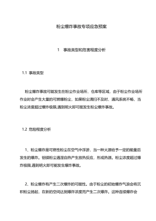 粉尘爆炸的专项应急预案