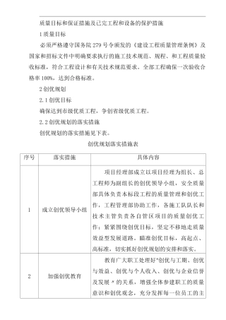 质量目标和保证措施及已完工程和设备的保护措施