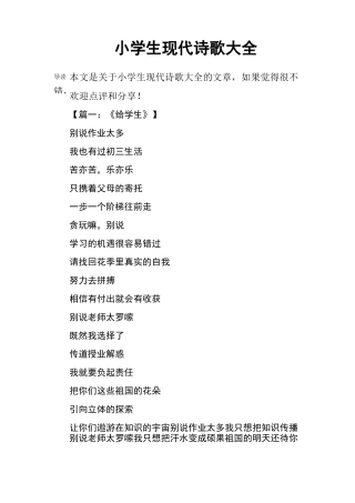 小学生现代诗歌大全