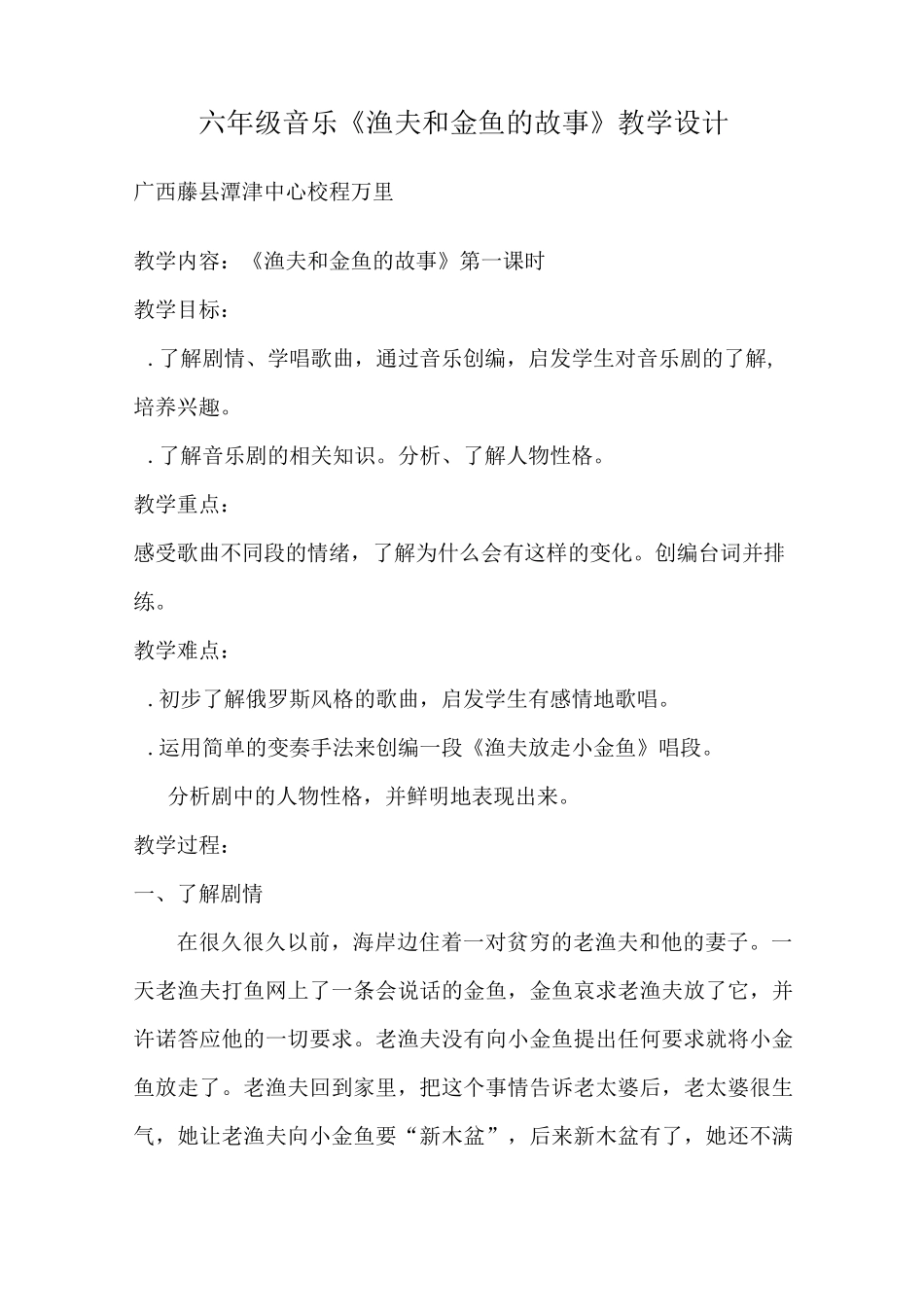 程万里音乐《渔夫和金鱼的故事》教学设计_第1页