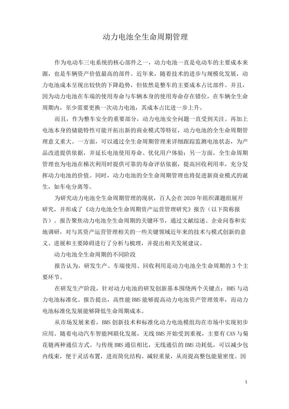 动力电池全生命周期管理_第1页