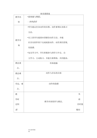 体育课韵律操教案