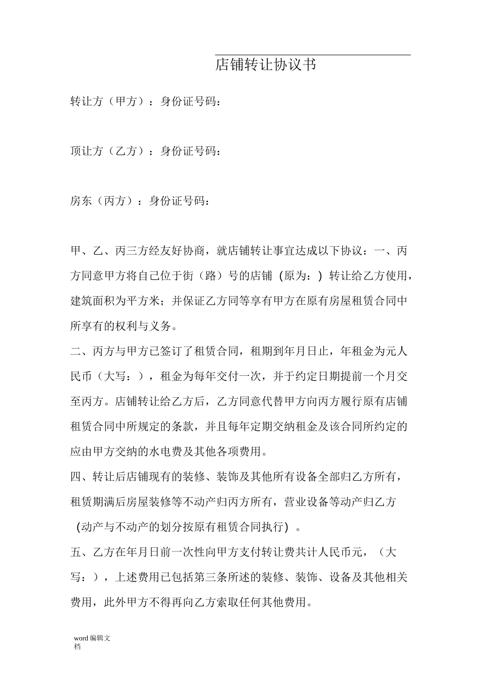 店面转让协议书范本_第1页