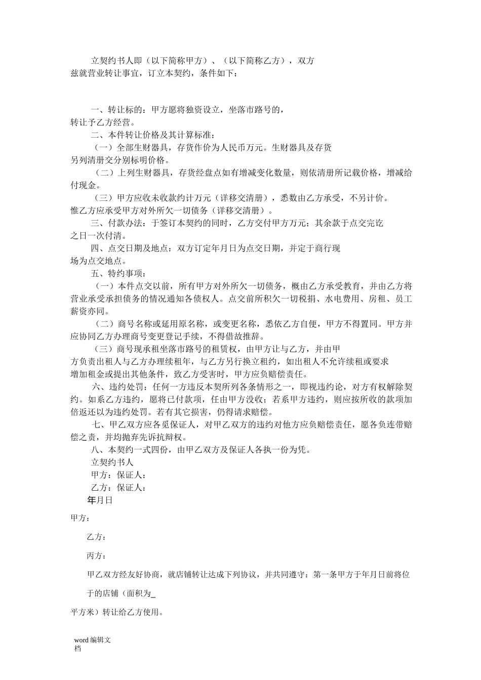 店面转让协议书范本_第3页