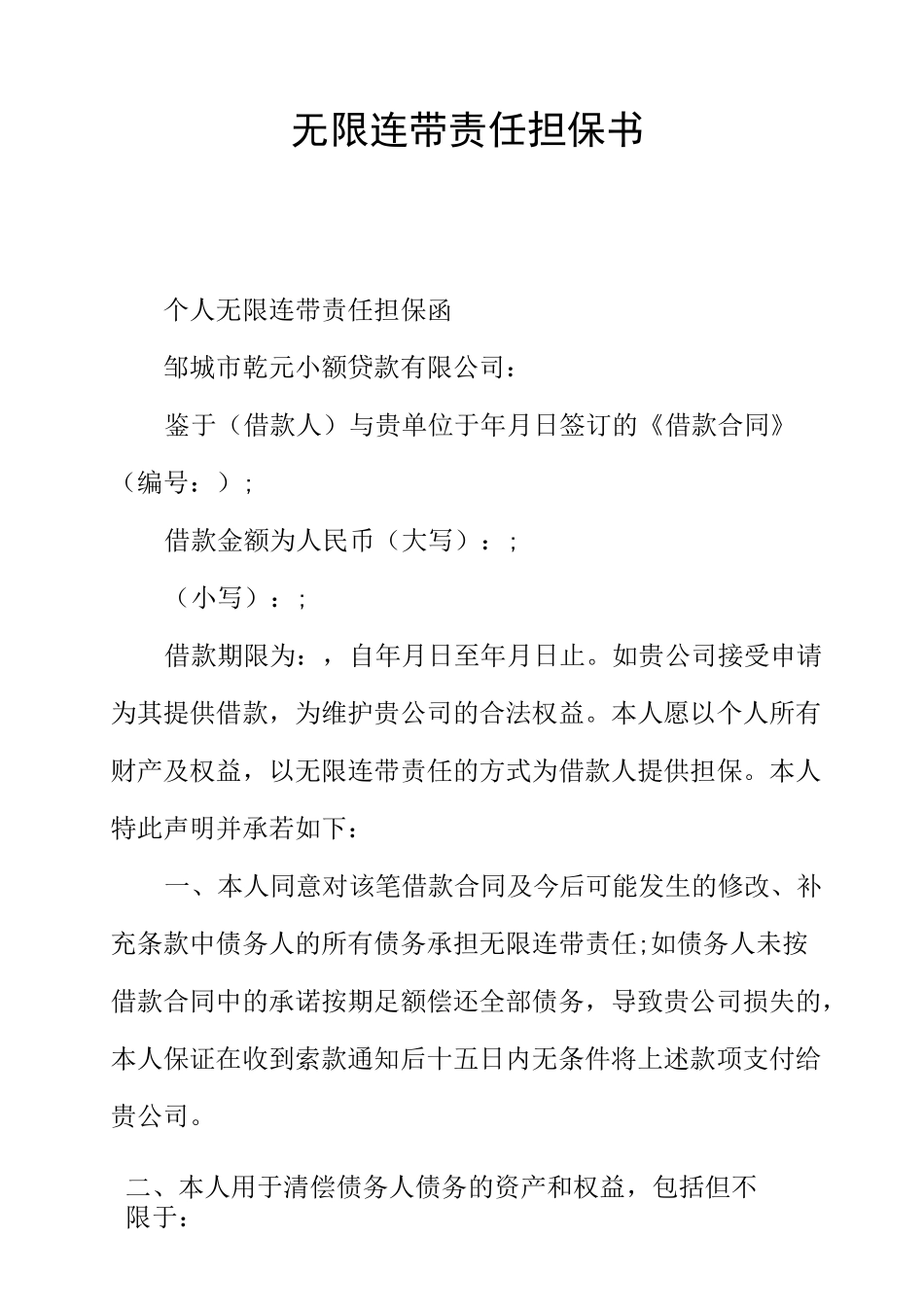 无限连带责任担保书_第1页