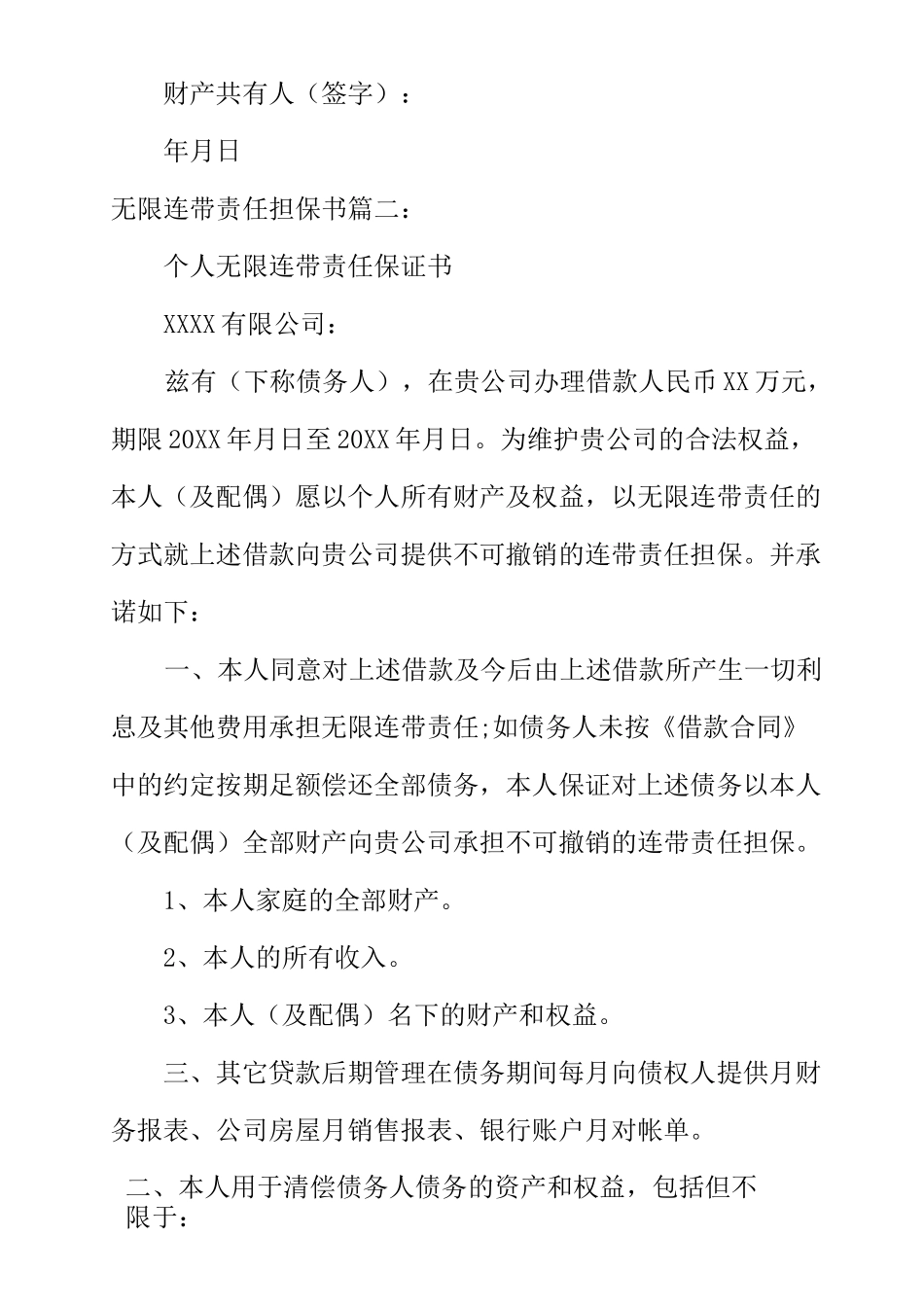 无限连带责任担保书_第3页