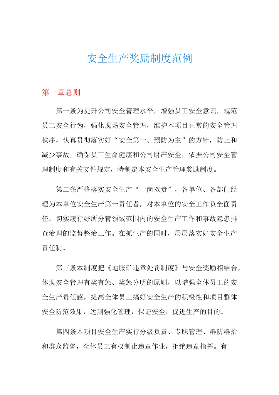 安全生产奖励制度范例_第1页