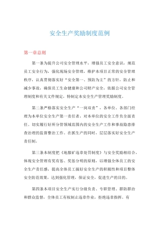 安全生产奖励制度范例