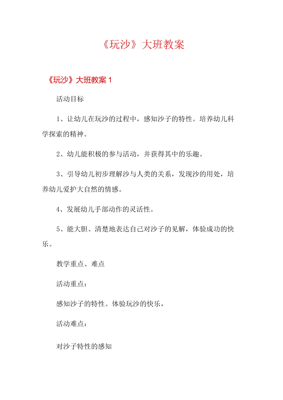 《玩沙》大班教案_第1页