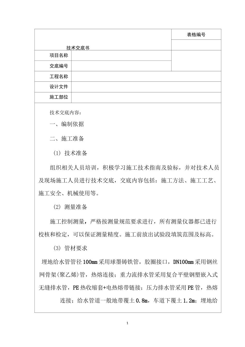 改造给水排水技术交底_第1页